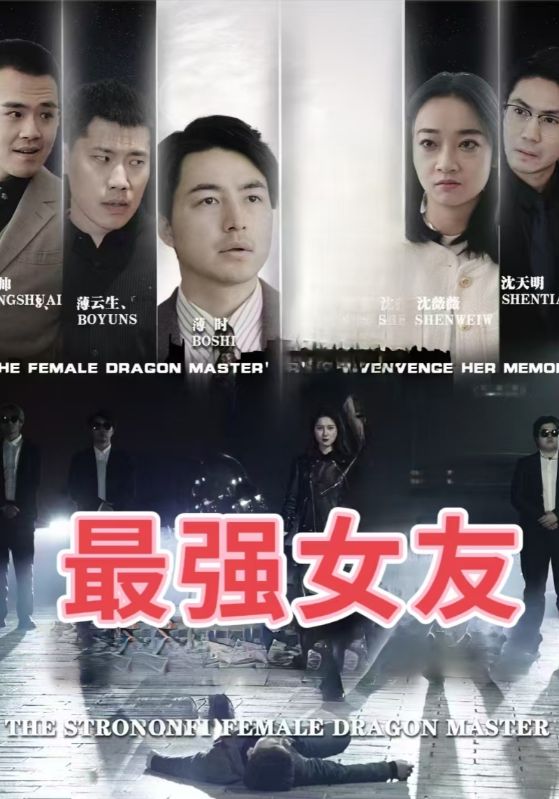 最强女龙主封面图