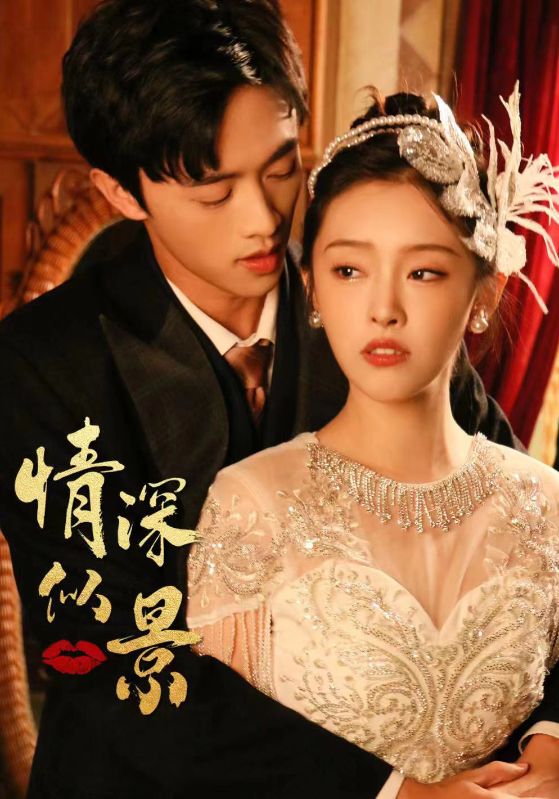 情深似景封面图