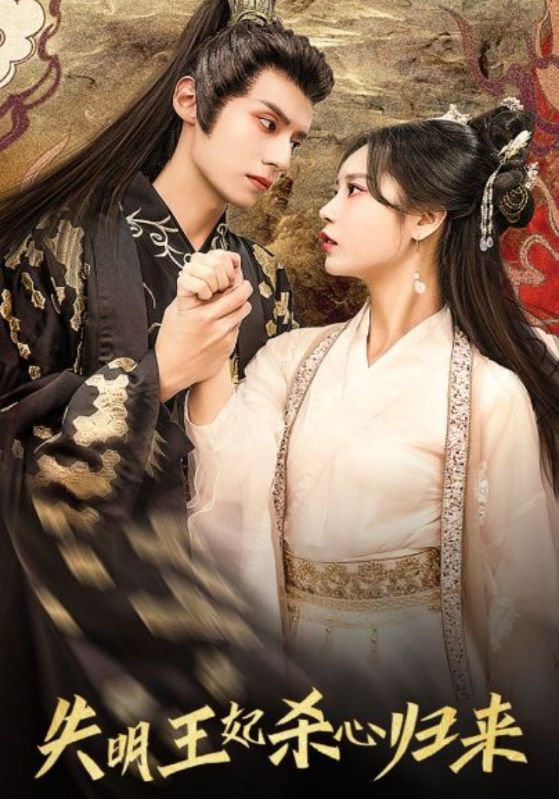 失明王妃杀心归来封面图