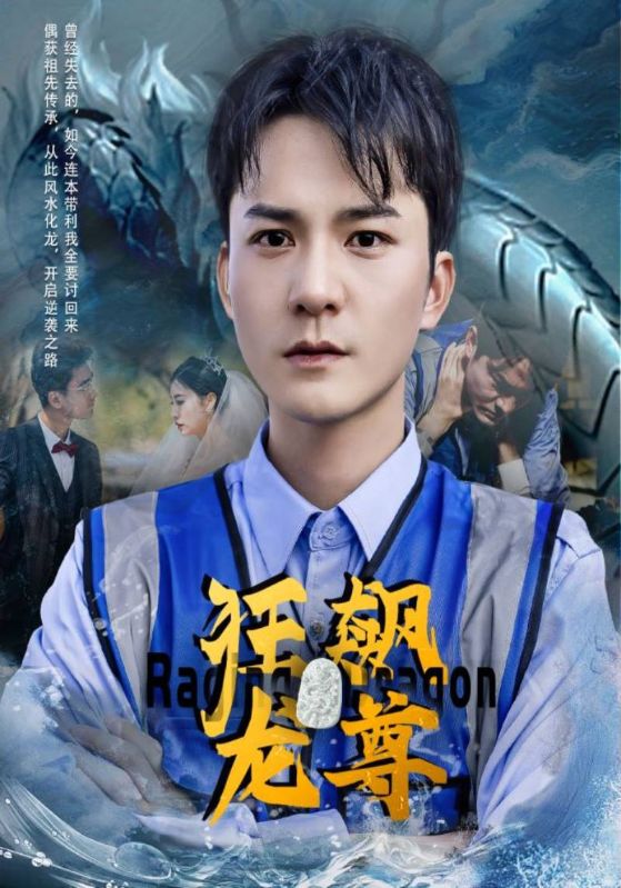 狂飙龙尊封面图