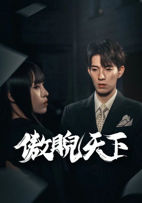 傲睨天下封面图