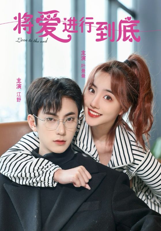 将爱进行到底封面图