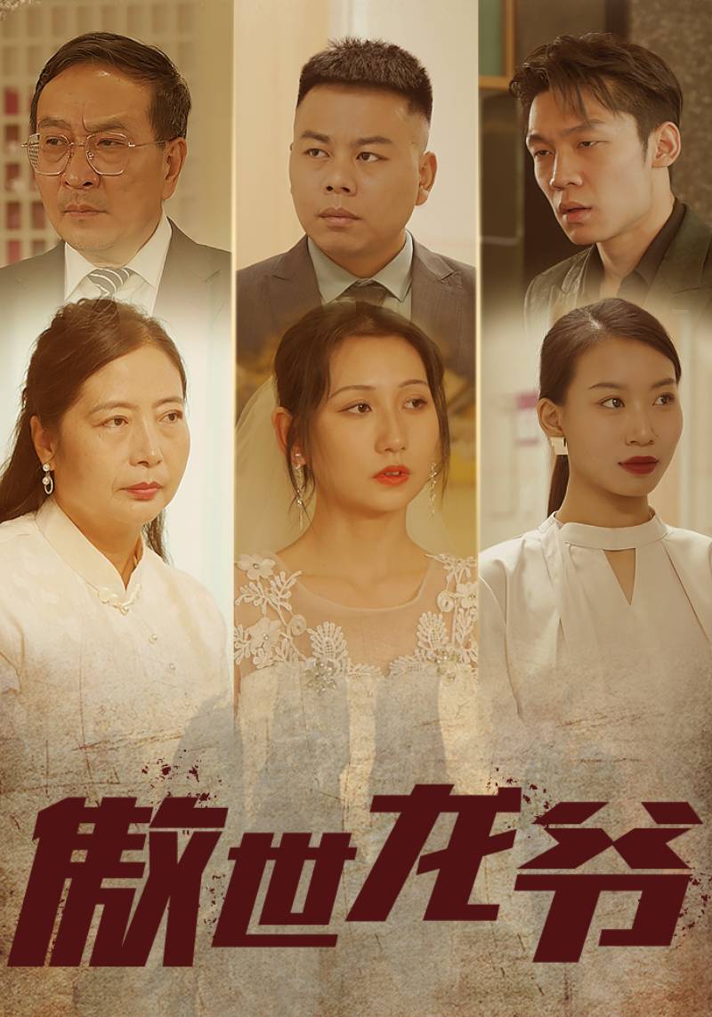 傲世龙爷封面图