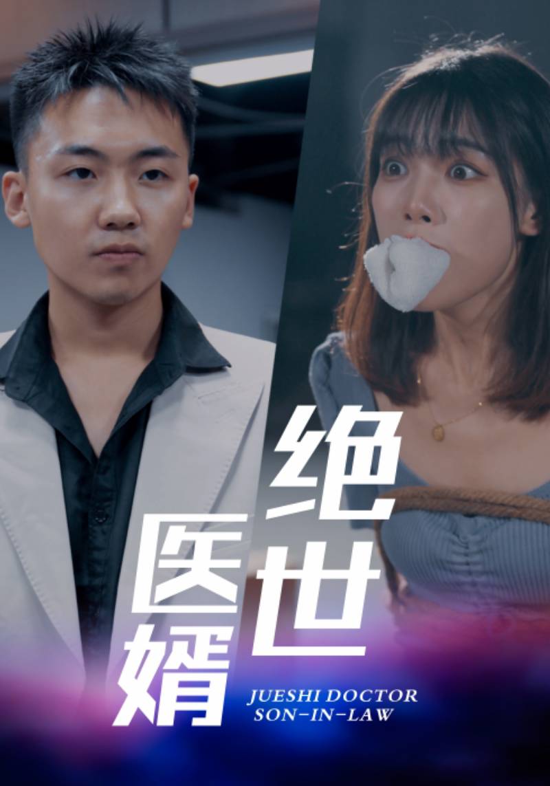 绝世医婿封面图