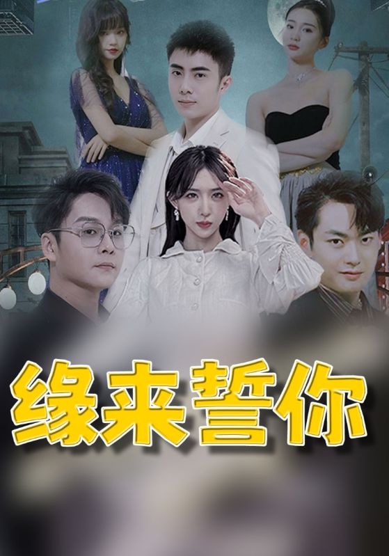 重生后成为渣男死对头的心尖宠封面图