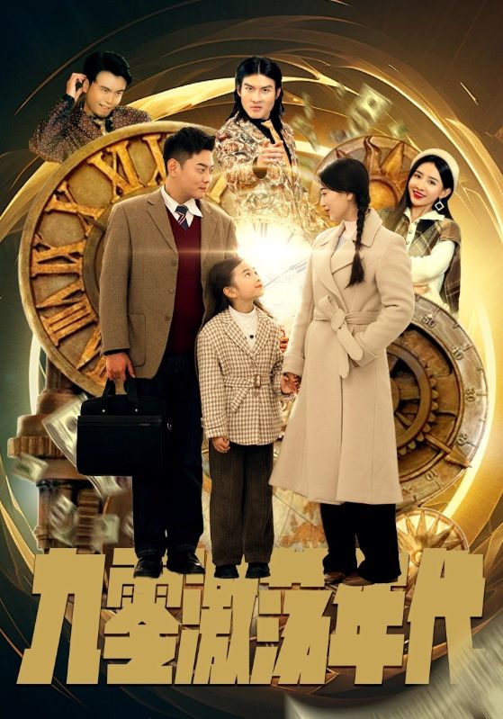 九零激荡年代封面图