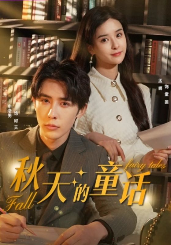 秋天的童话封面图