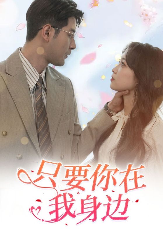 总裁的囚心逃妻封面图