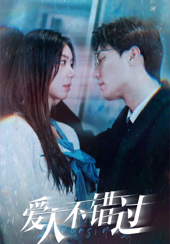 爱人不错过封面图