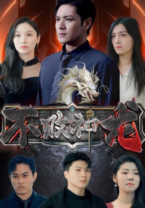 不败神龙封面图