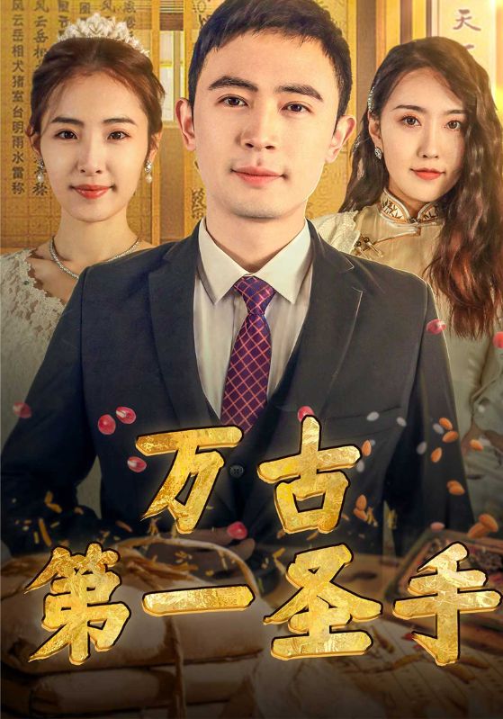 万古第一圣手封面图