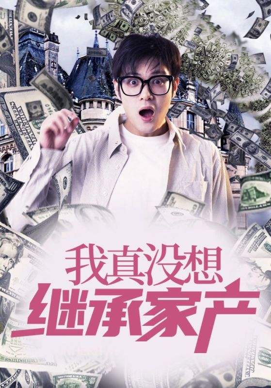 我真没想继承豪门封面图