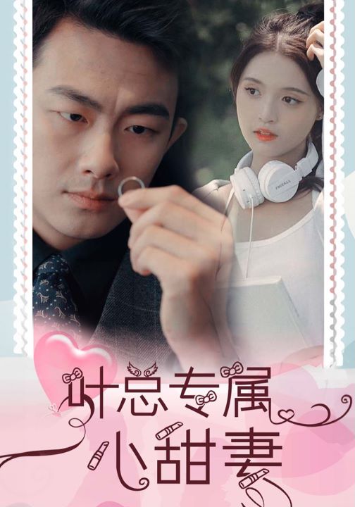 叶总专属小甜妻封面图