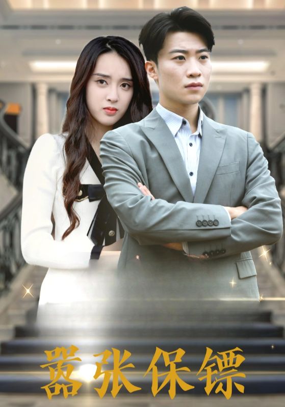 女总裁的嚣张保镖封面图