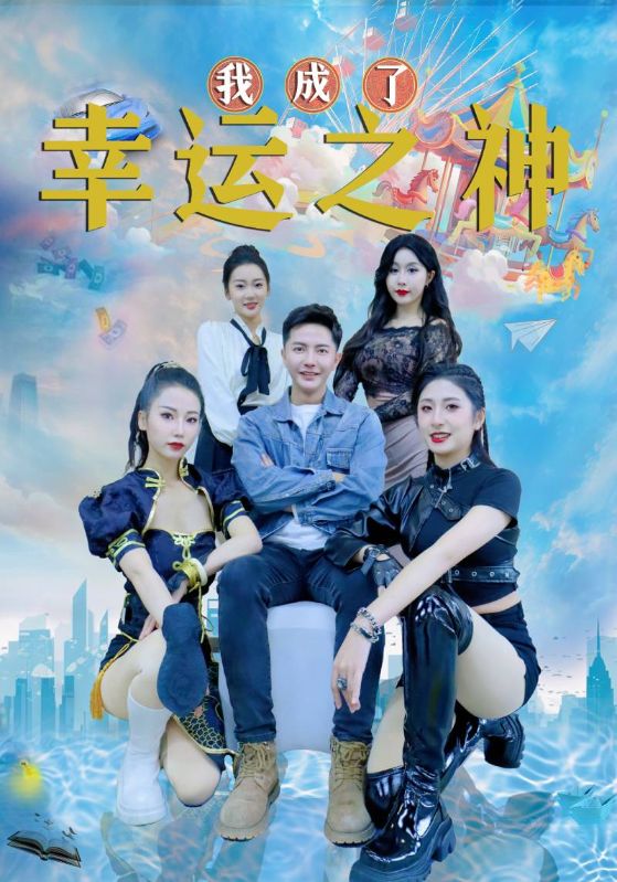 我成了幸运之神封面图