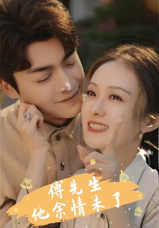 傅先生宠妻无度封面图