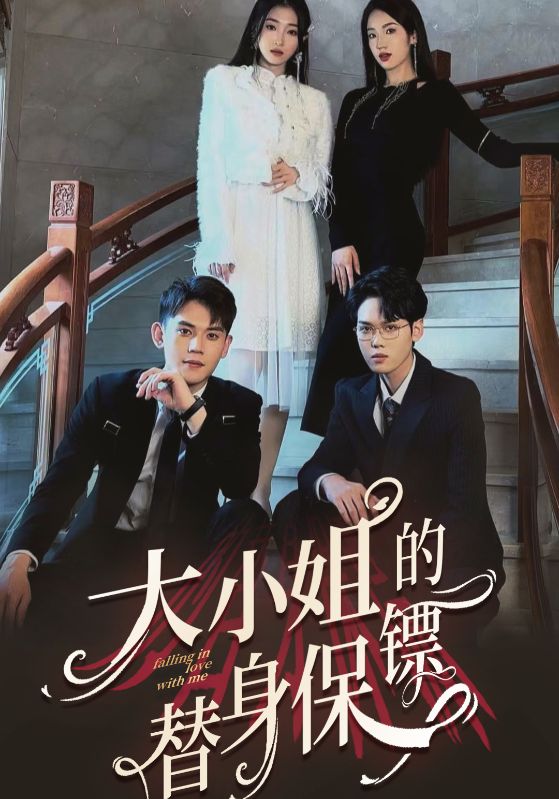 大小姐的替身保镖封面图