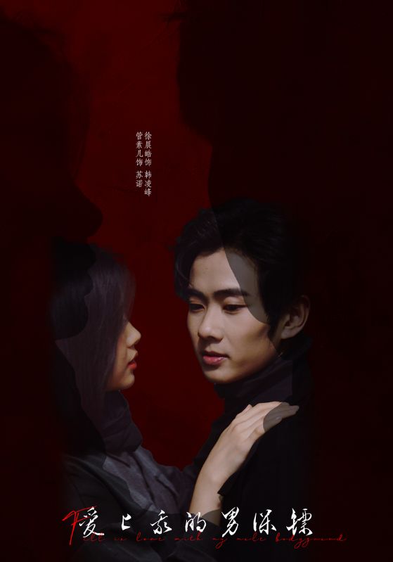 爱上我的男保镖封面图