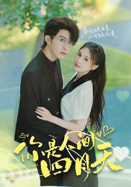 你是人间四月天封面图