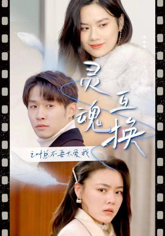 灵魂互换之叶总不要太爱我封面图