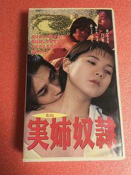 実姉奴隷封面图