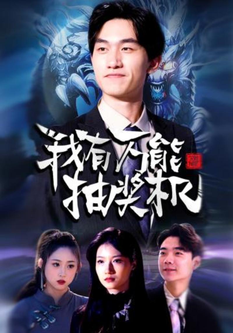 我有万能抽奖机封面图