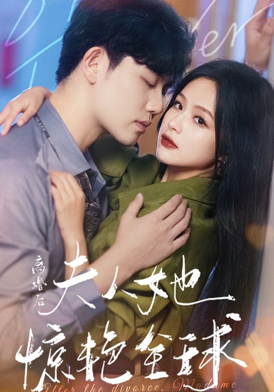 离婚后夫人她惊艳全球封面图