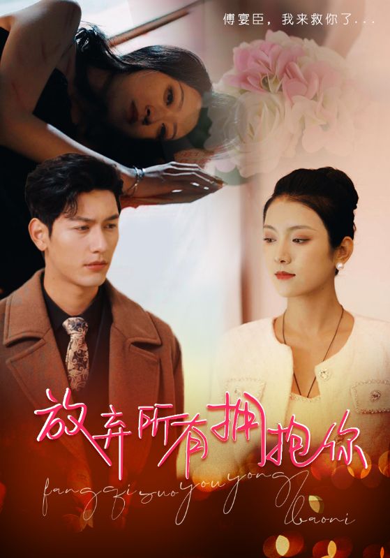 放弃所有拥抱你封面图