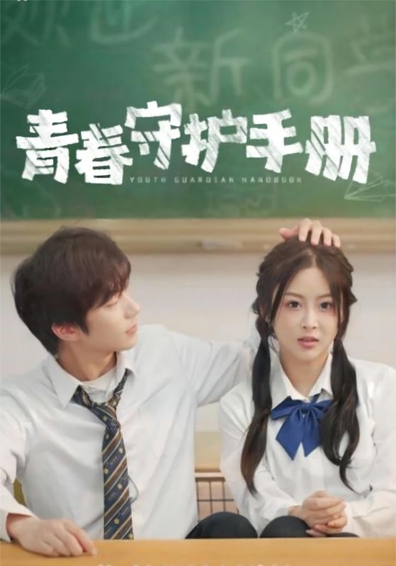 青春守护手册封面图