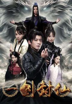 一剑封仙封面图