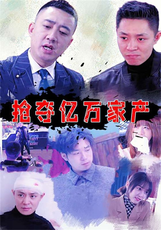 抢夺亿万家产封面图