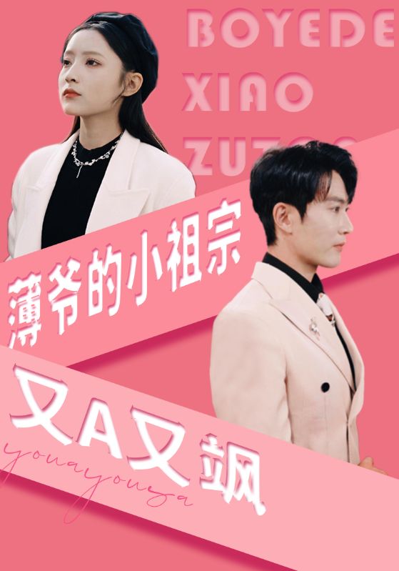 薄爷的小祖宗又A又飒封面图