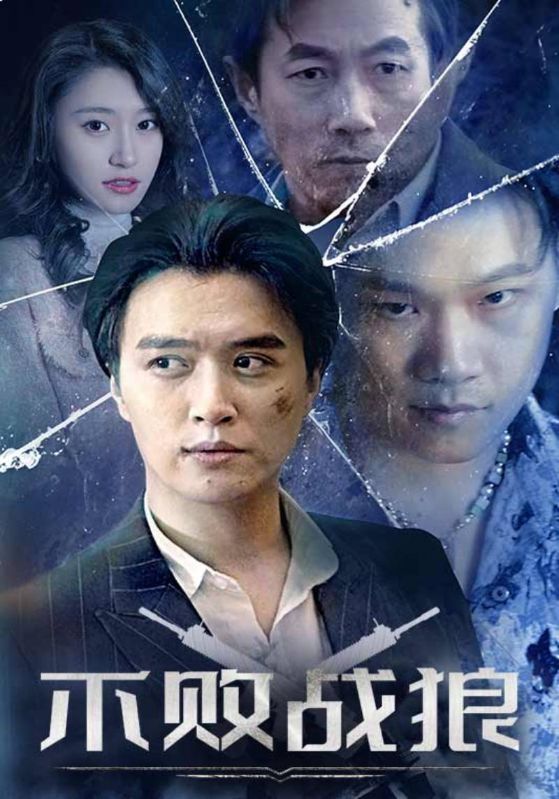 不败战狼封面图