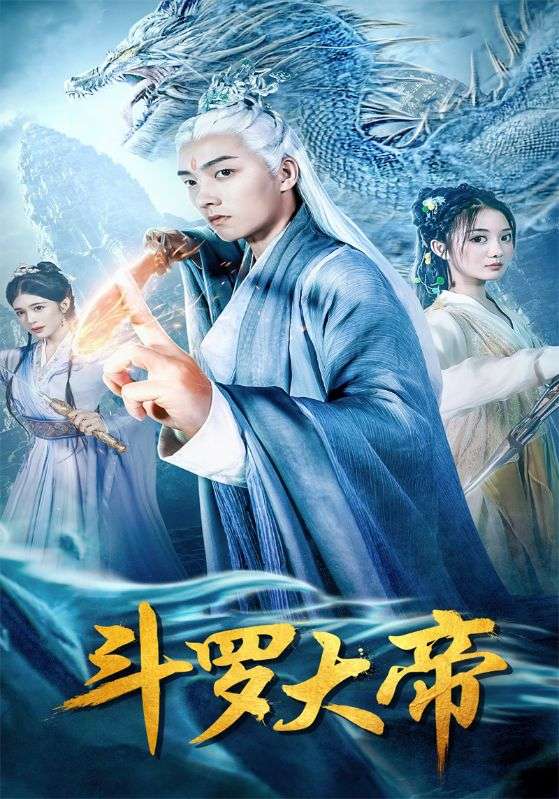 斗罗大帝封面图