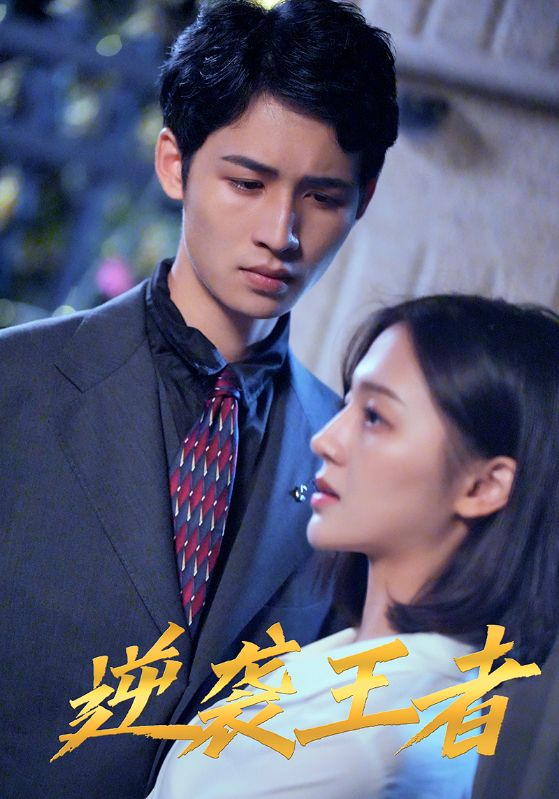 逆袭王者封面图