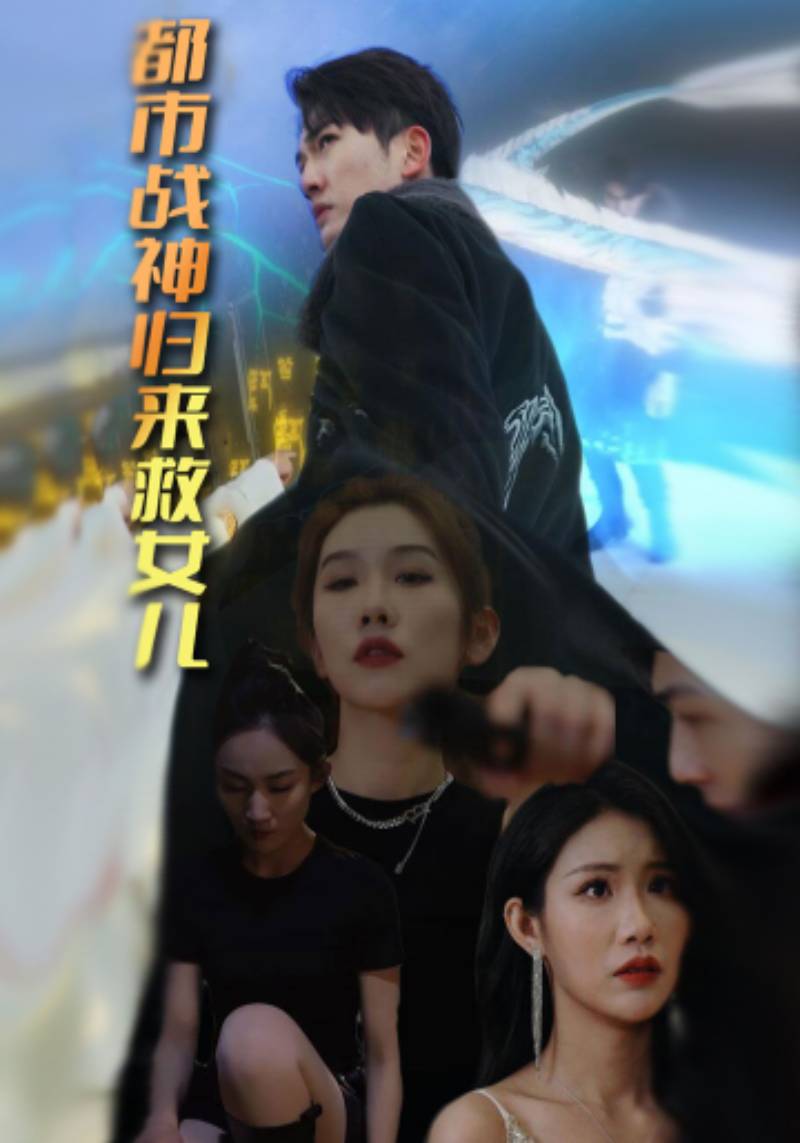 都市战神归来救女儿封面图