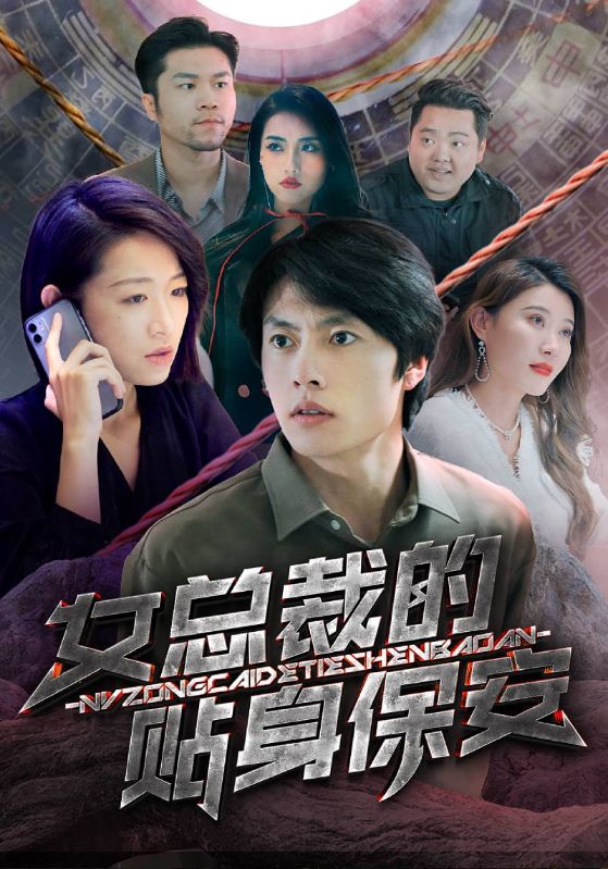 女总裁的贴身保安封面图