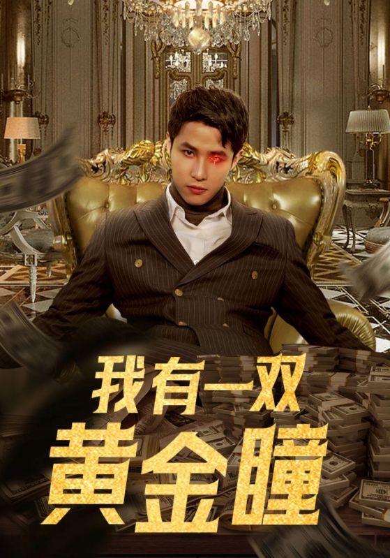 无敌神眼封面图