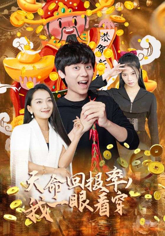 天神降临之我能看到回报率封面图