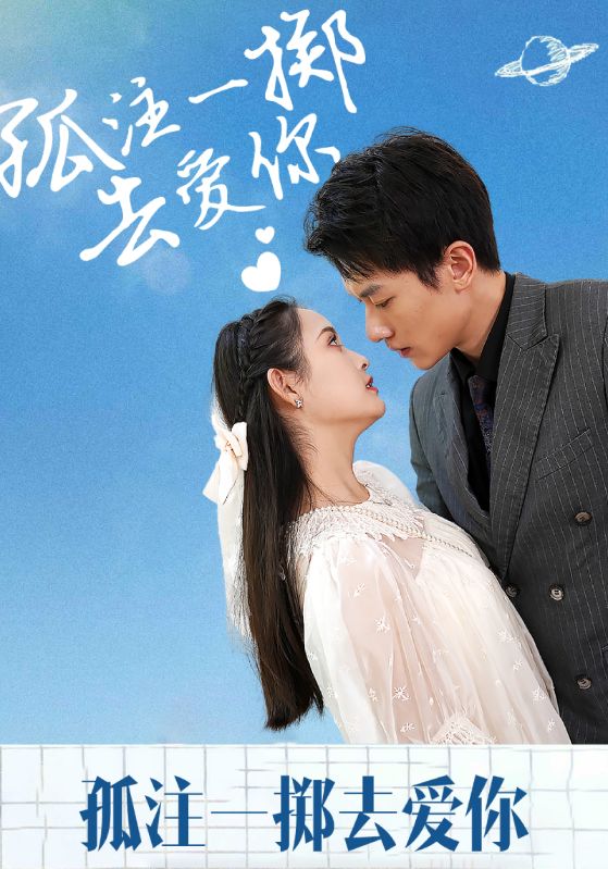 孤注一掷去爱你封面图