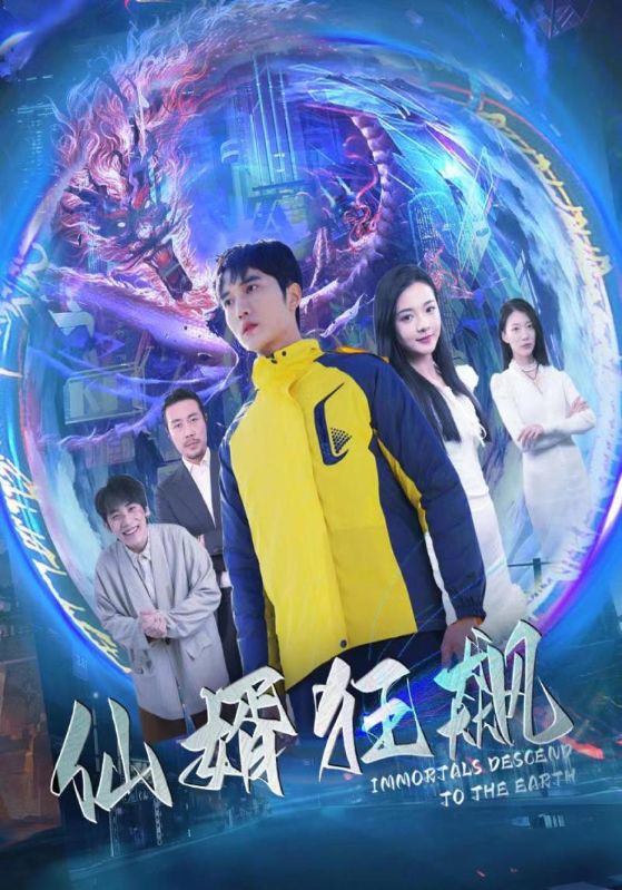 仙婿狂飙封面图