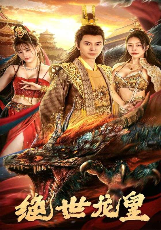 绝世龙皇封面图