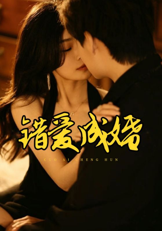 爱错渣郎上错床封面图