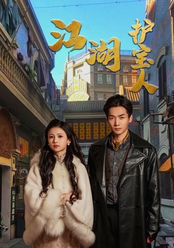 江湖护宝人封面图