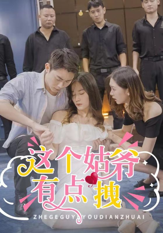 这个姑爷有点拽封面图