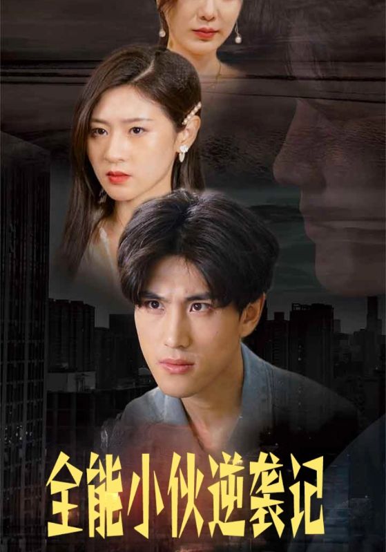 全能战神封面图