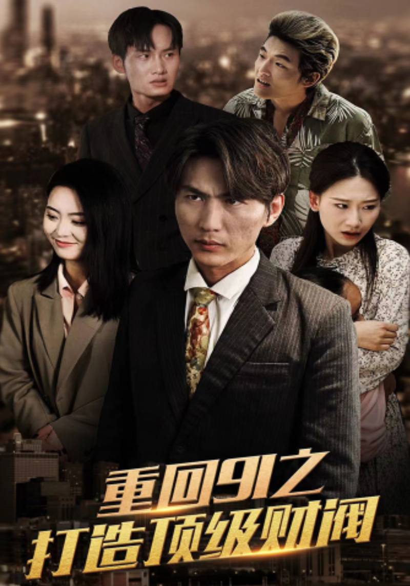 重回91之打造顶级财阀封面图