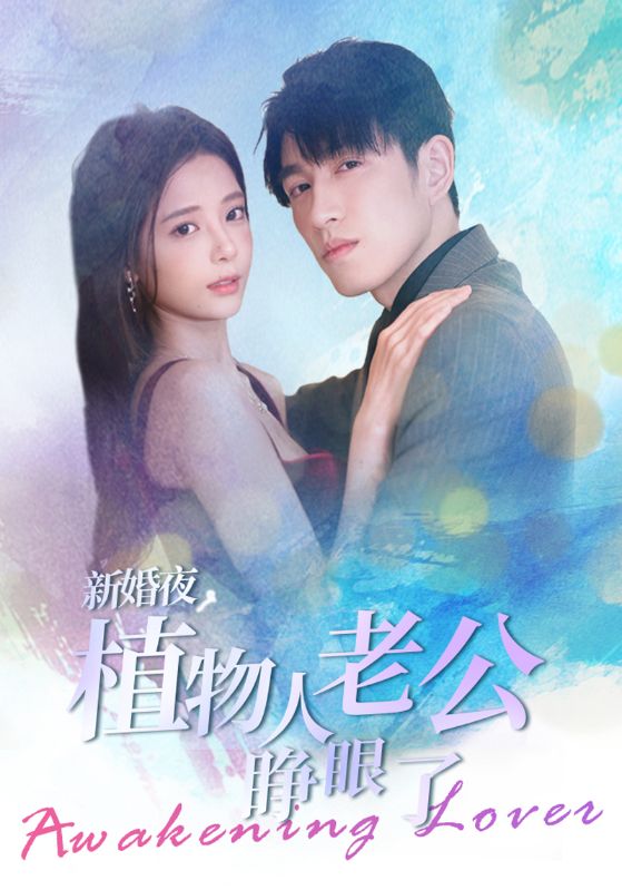 新婚夜，植物人老公睁眼了封面图