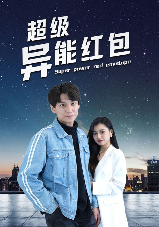 超级异能红包封面图