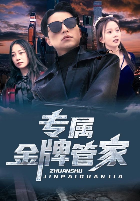 都市最强男保姆封面图